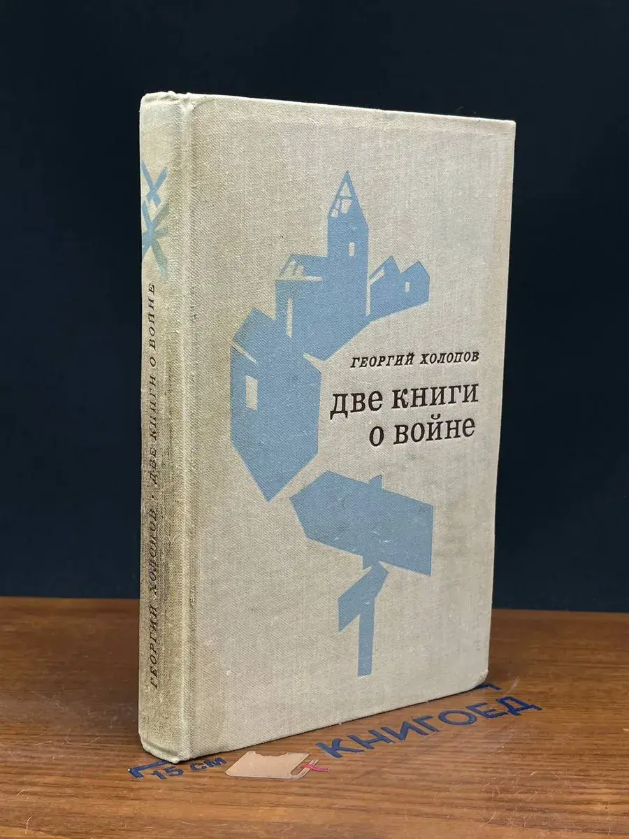 Две книги о войне