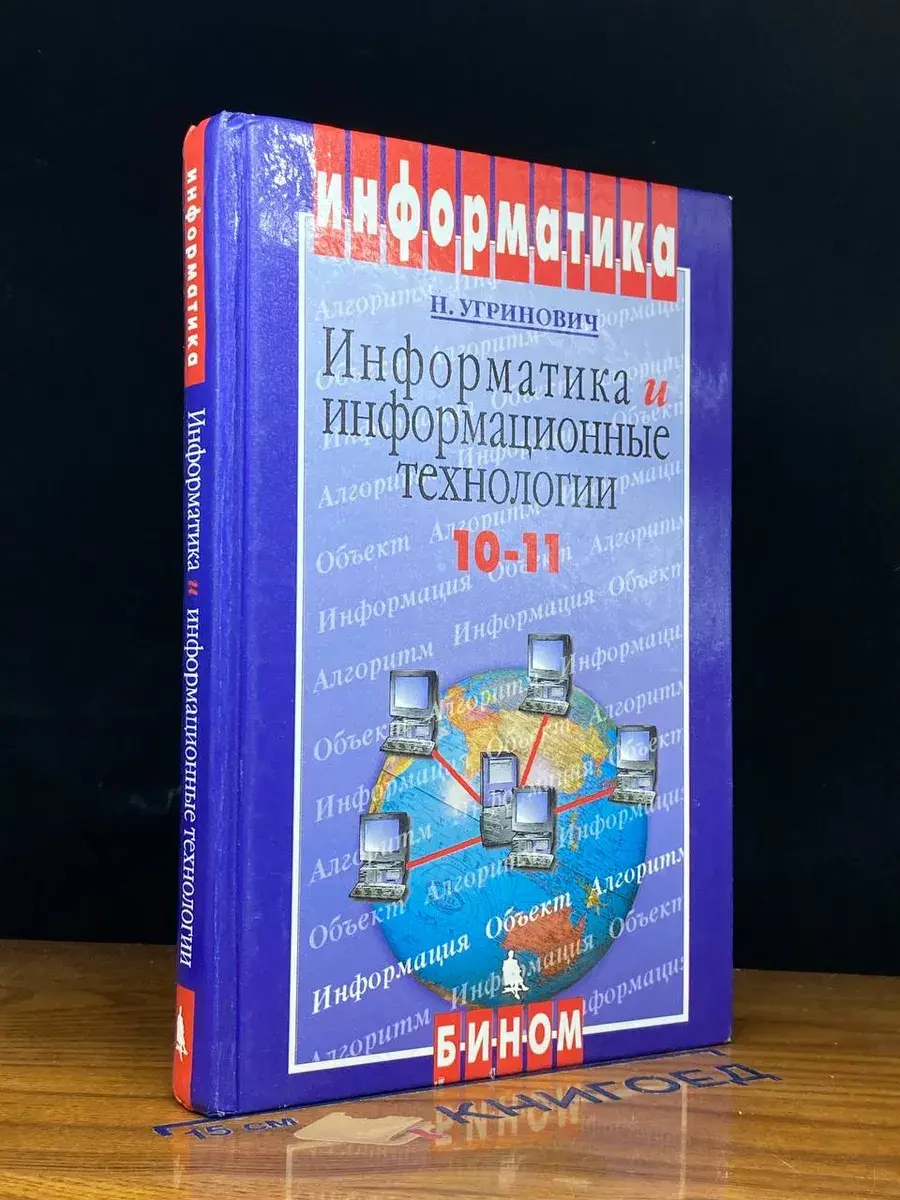 Информатика и информационные технологии. 10-11 классы