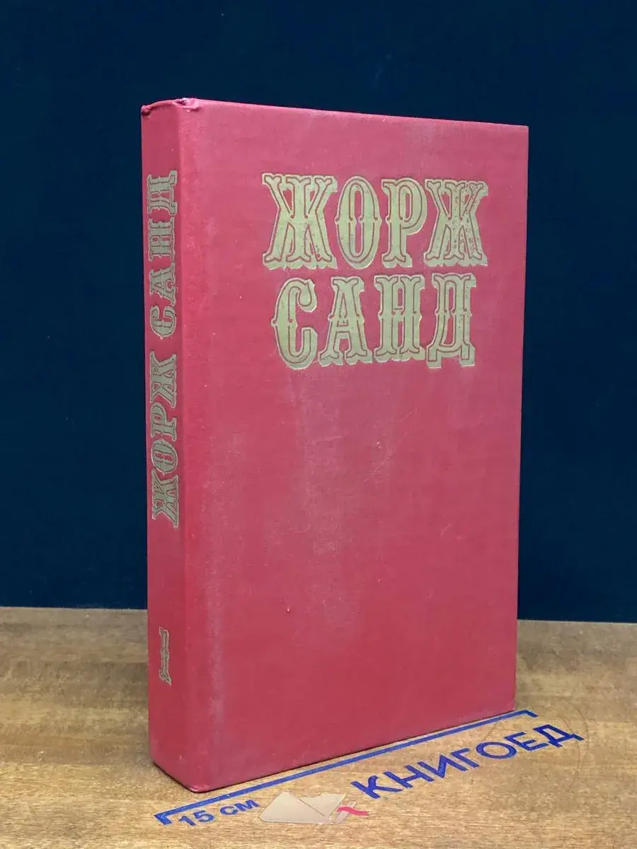 Ж. Санд. Собрание сочинений в 10 томах. Том 1