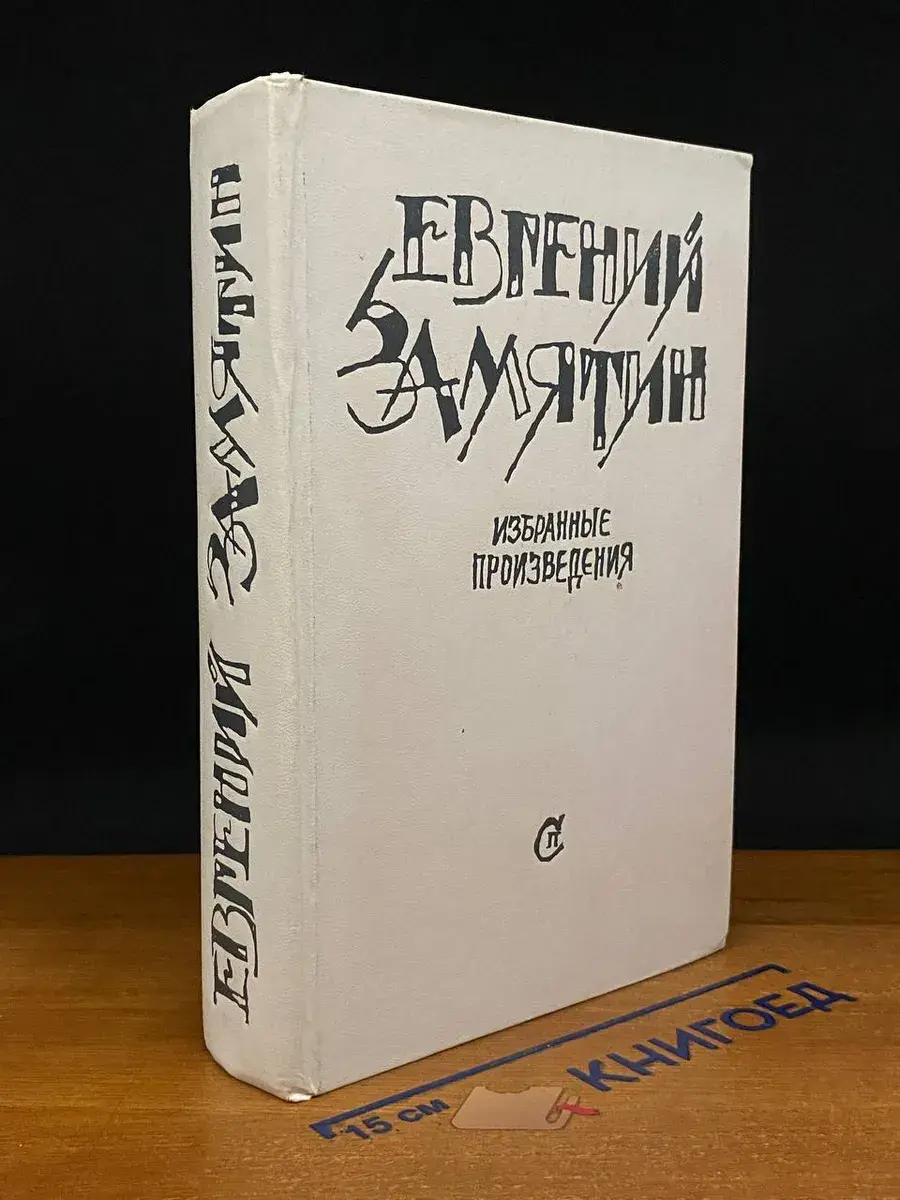 Евгений Замятин. Избранные произведения