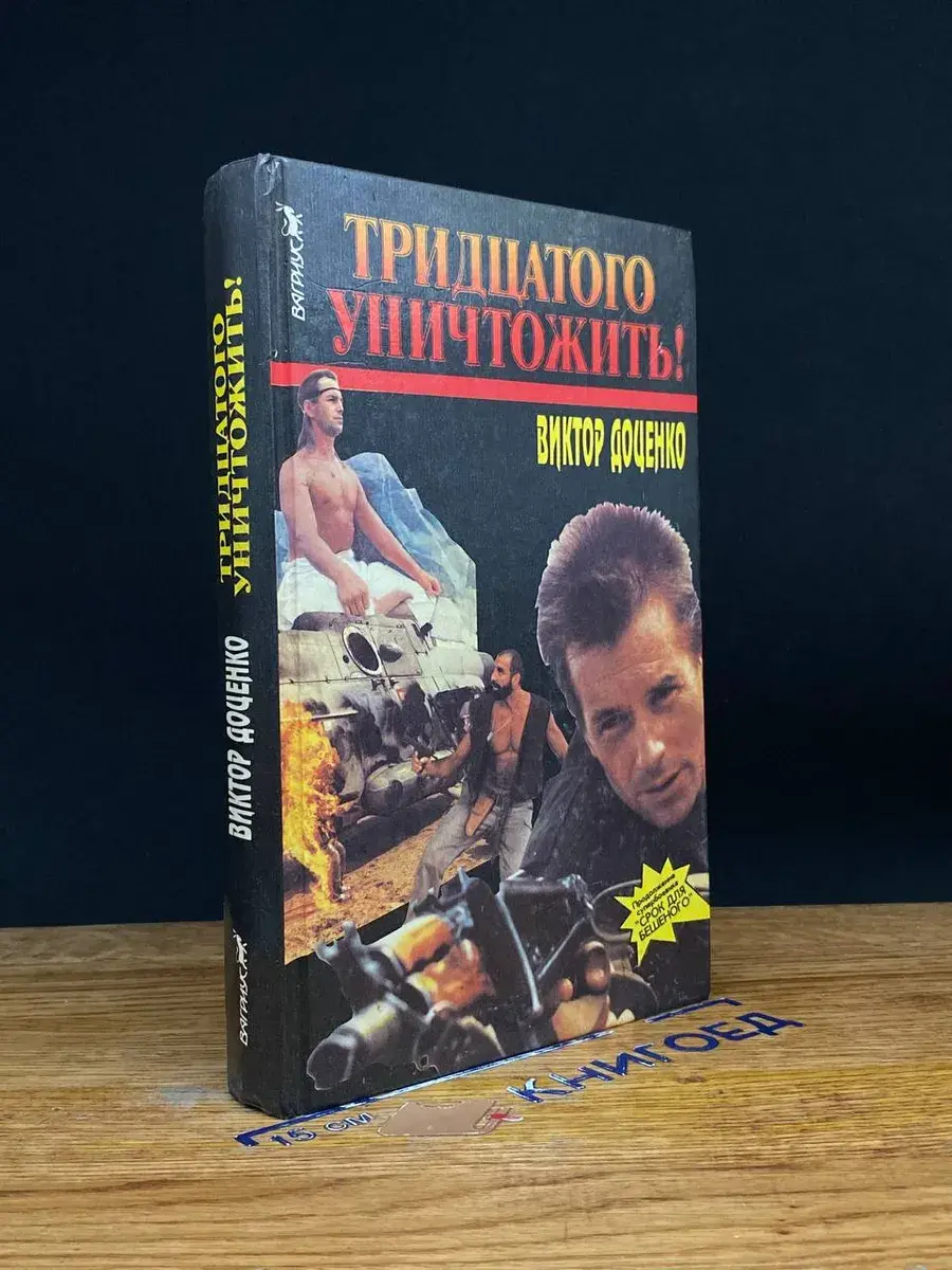 Тридцатого уничтожить!