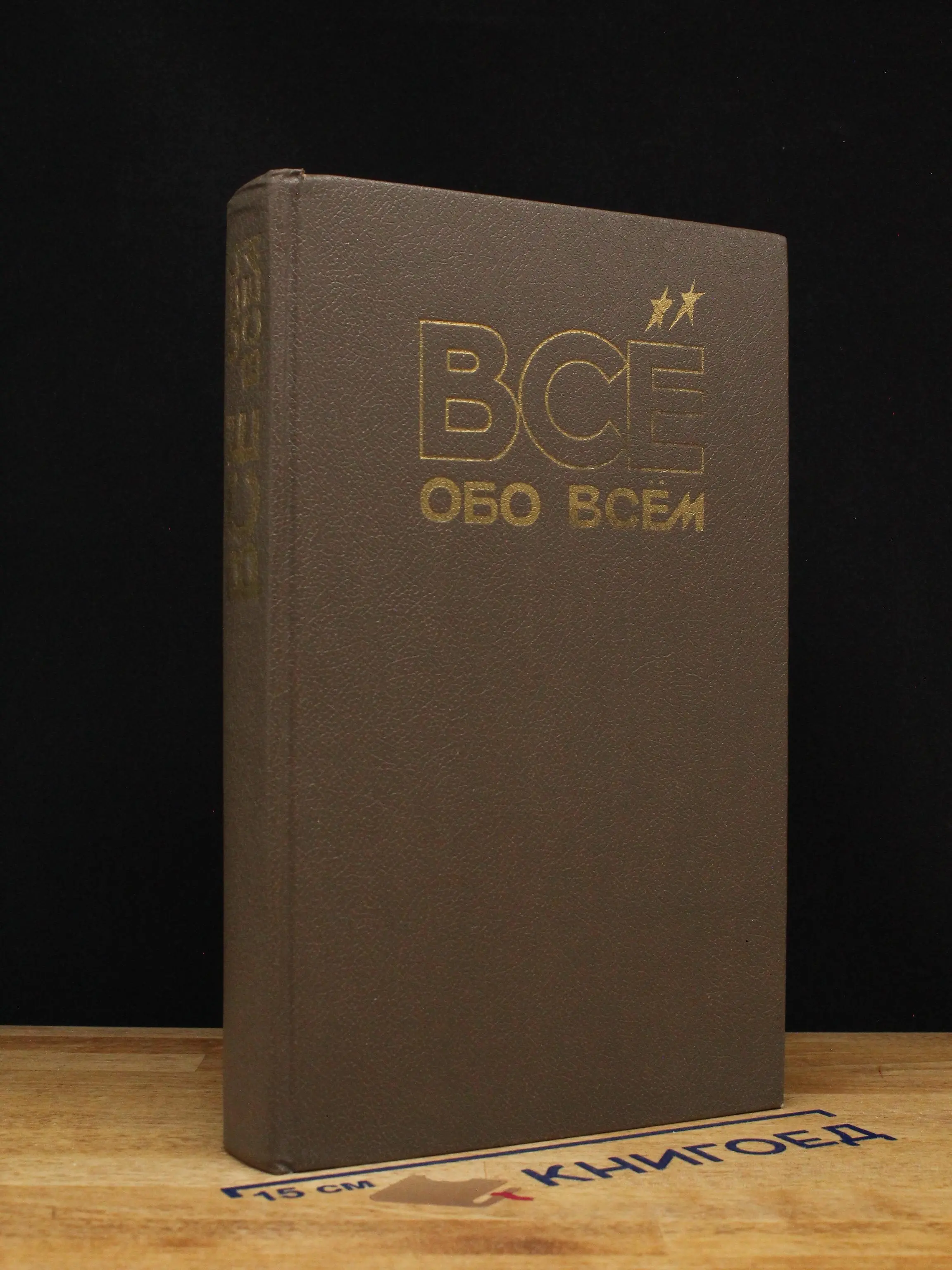 Всё обо всём. Том 1