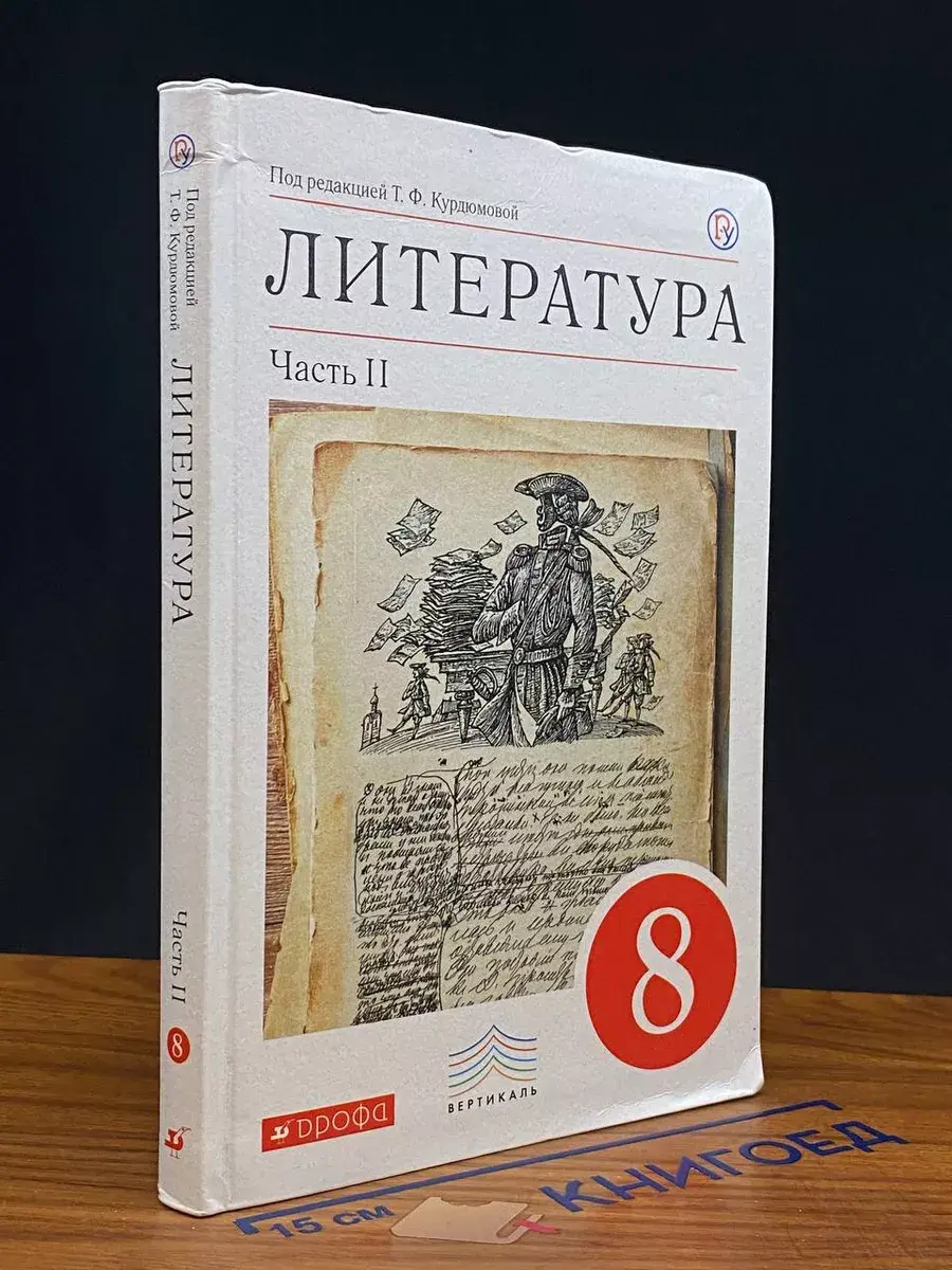 Литература. 8 класс. Часть 2