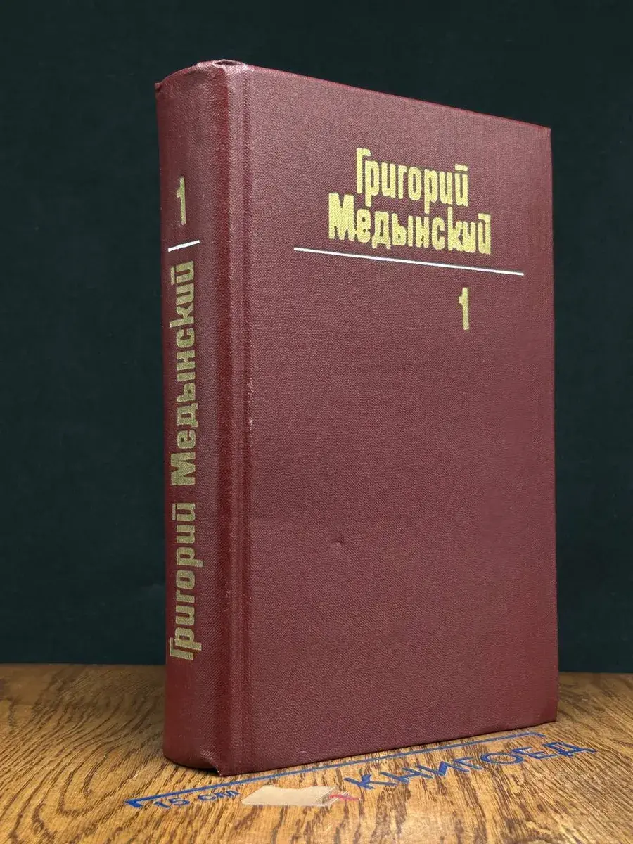 Григорий Медынский. Собрание сочинений в 3 томах. Том 1