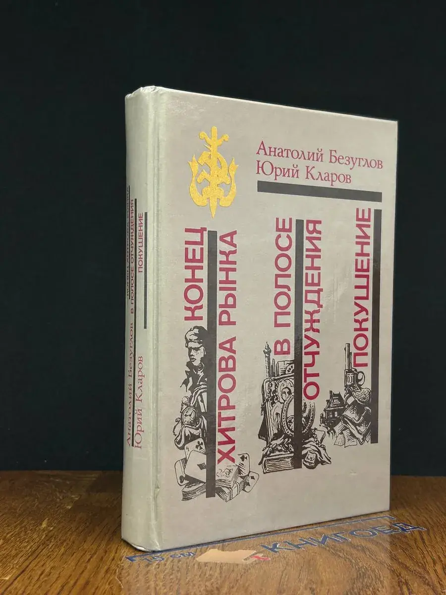 Конец Хитрова рынка. В полосе отчуждения. Покушение