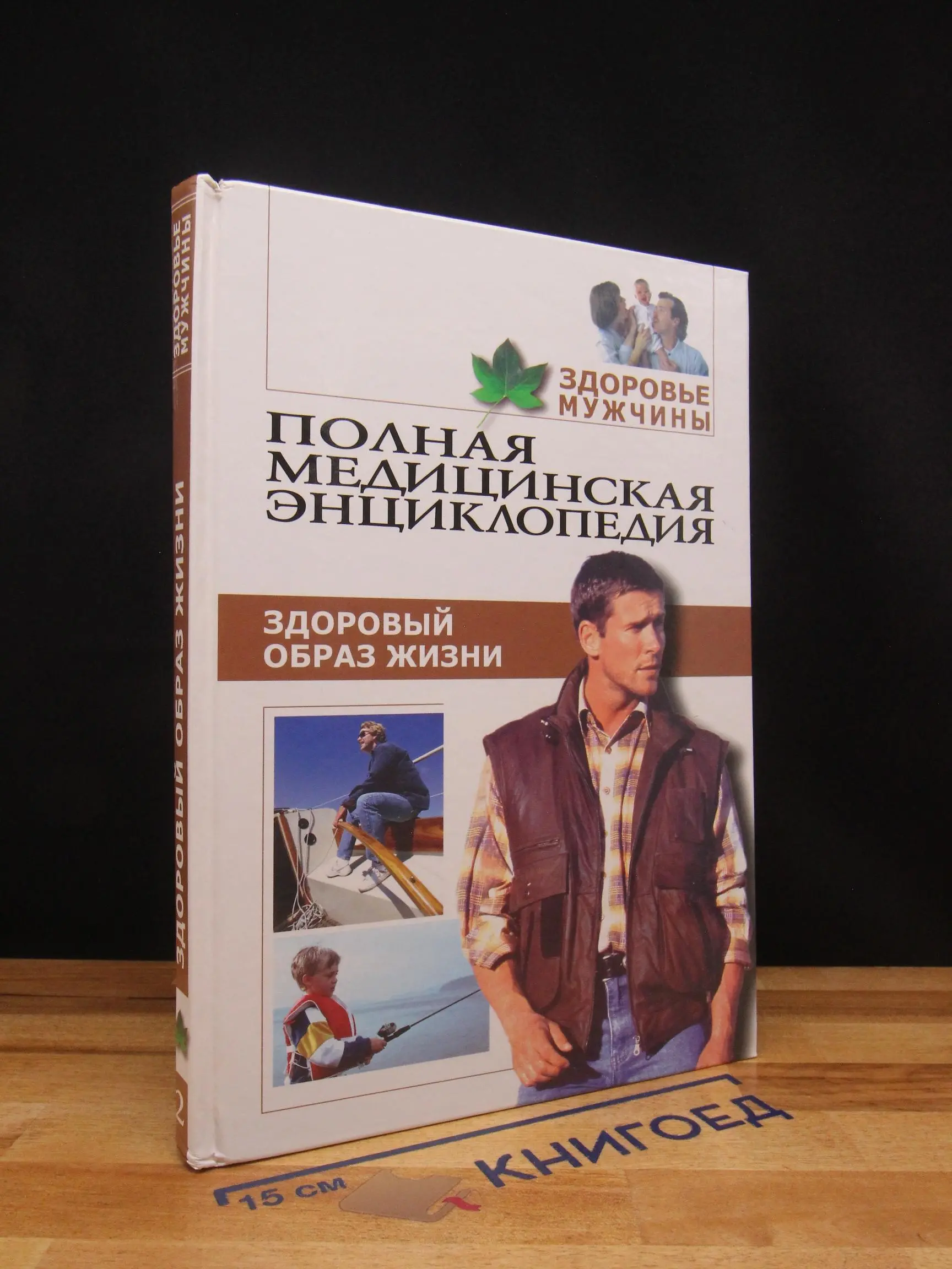 Полная медицинская энциклопедия. Здоровье мужчины. Том 2