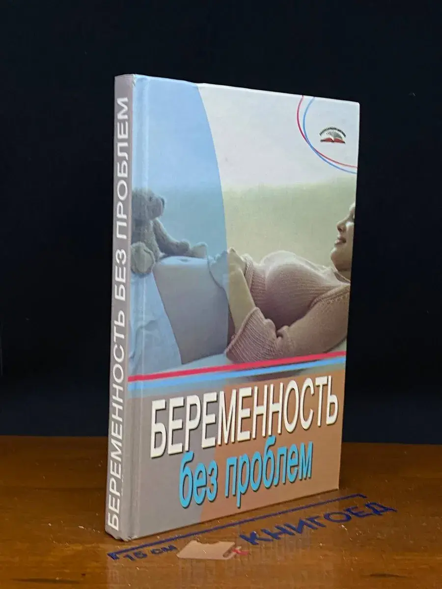 Беременность без проблем