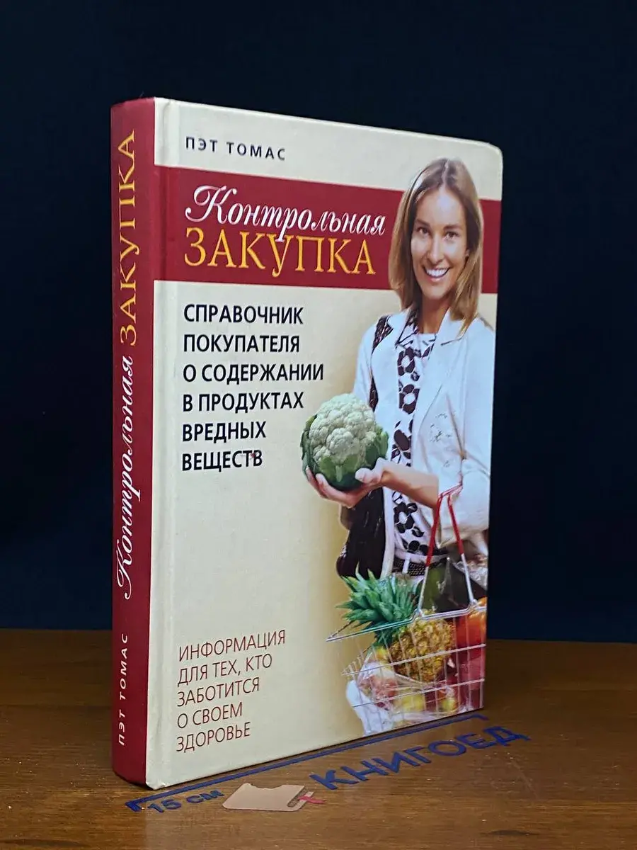 Контрольная закупка. Справочник покупателя