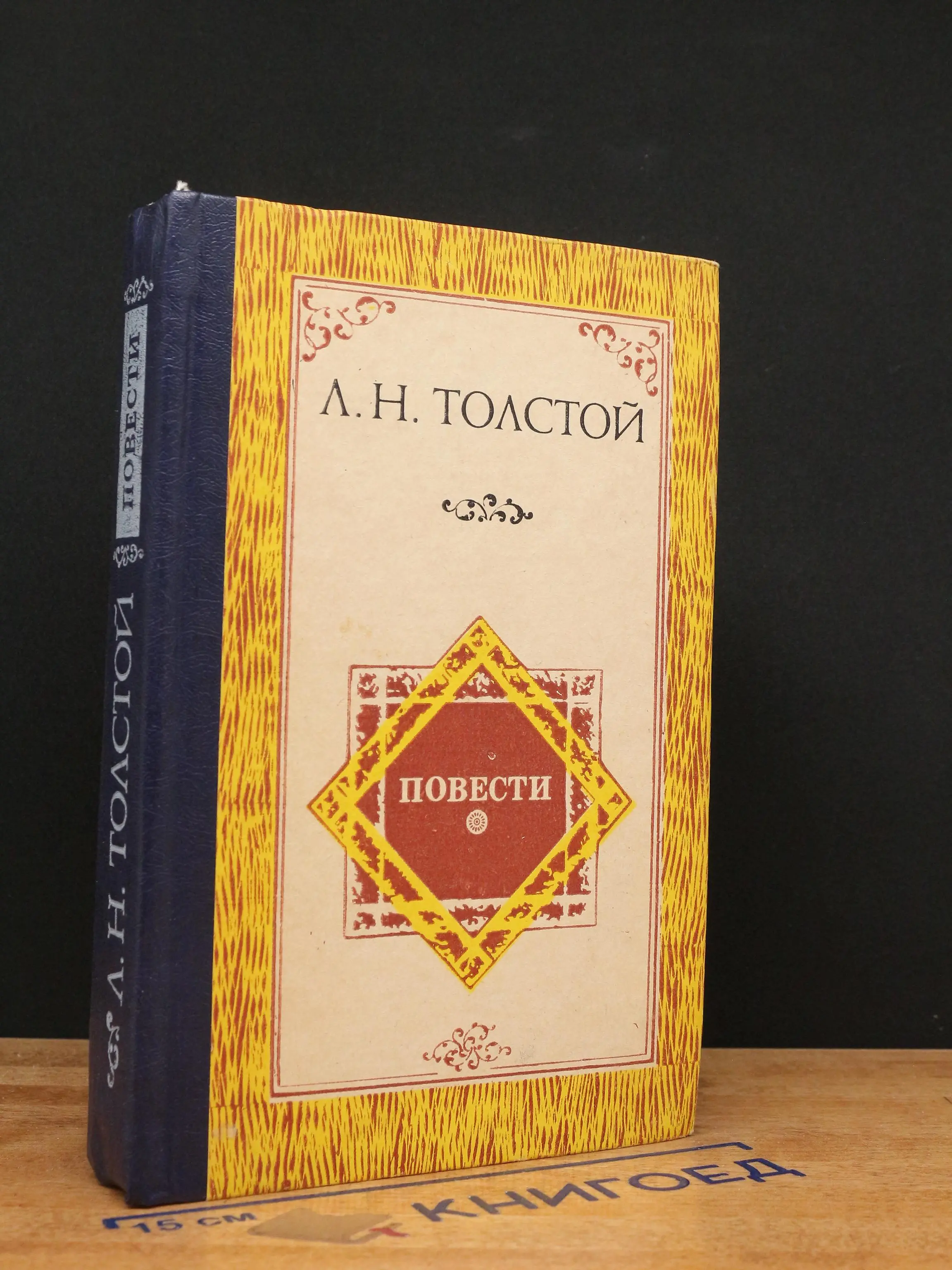 А. Н. Толстой. Повести