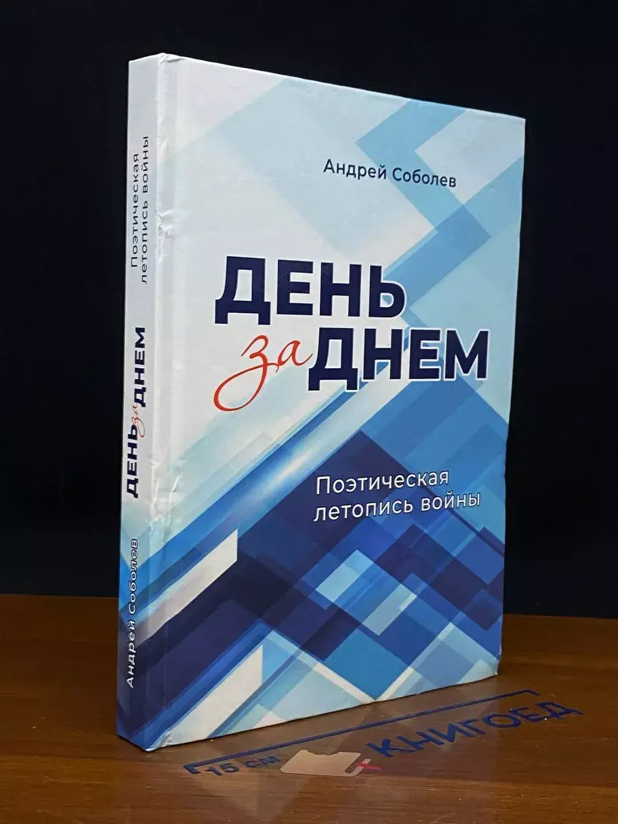 День за днем