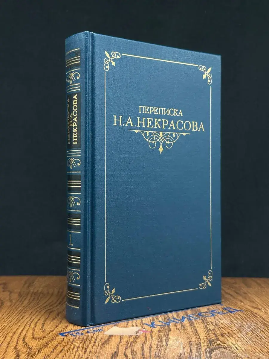 Переписка Н. А. Некрасова. В 2 томах. Том 1