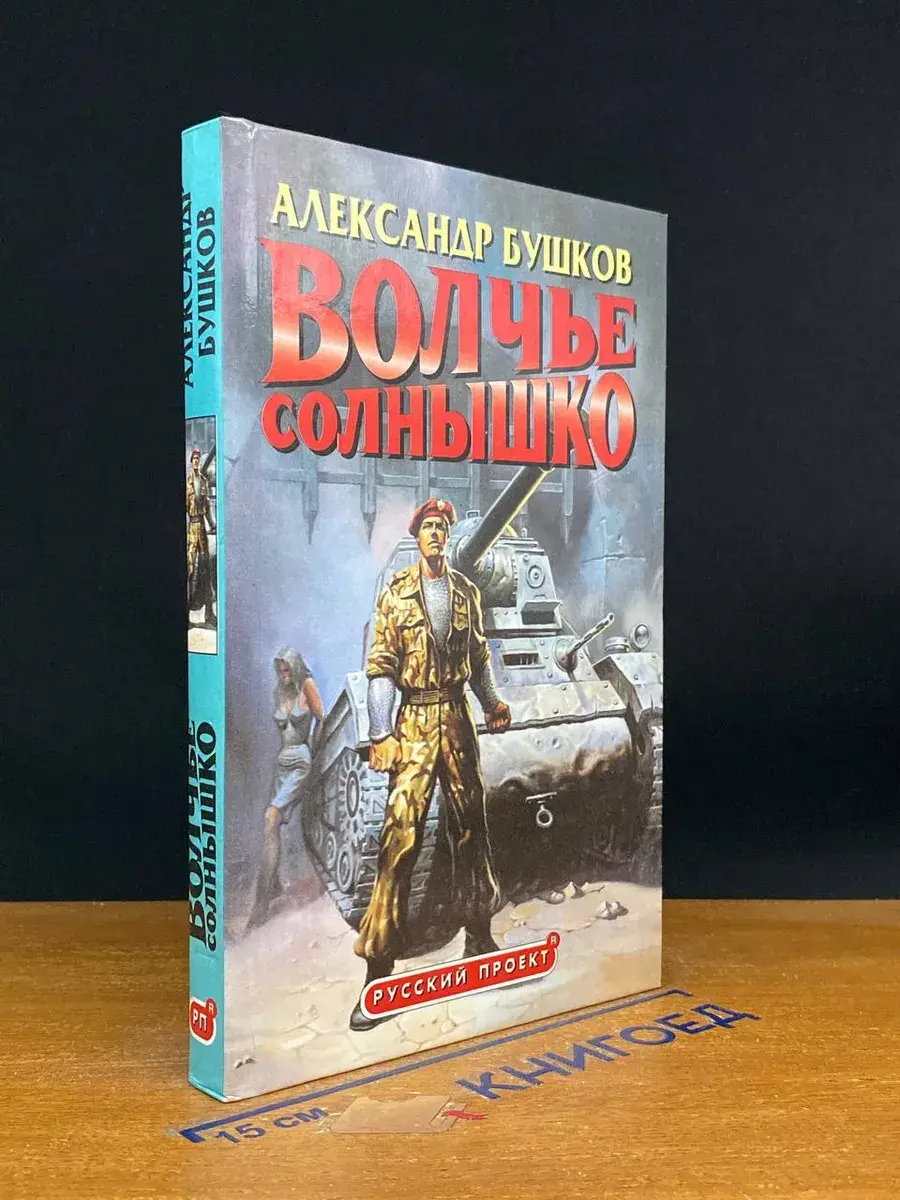 Волчье солнышко