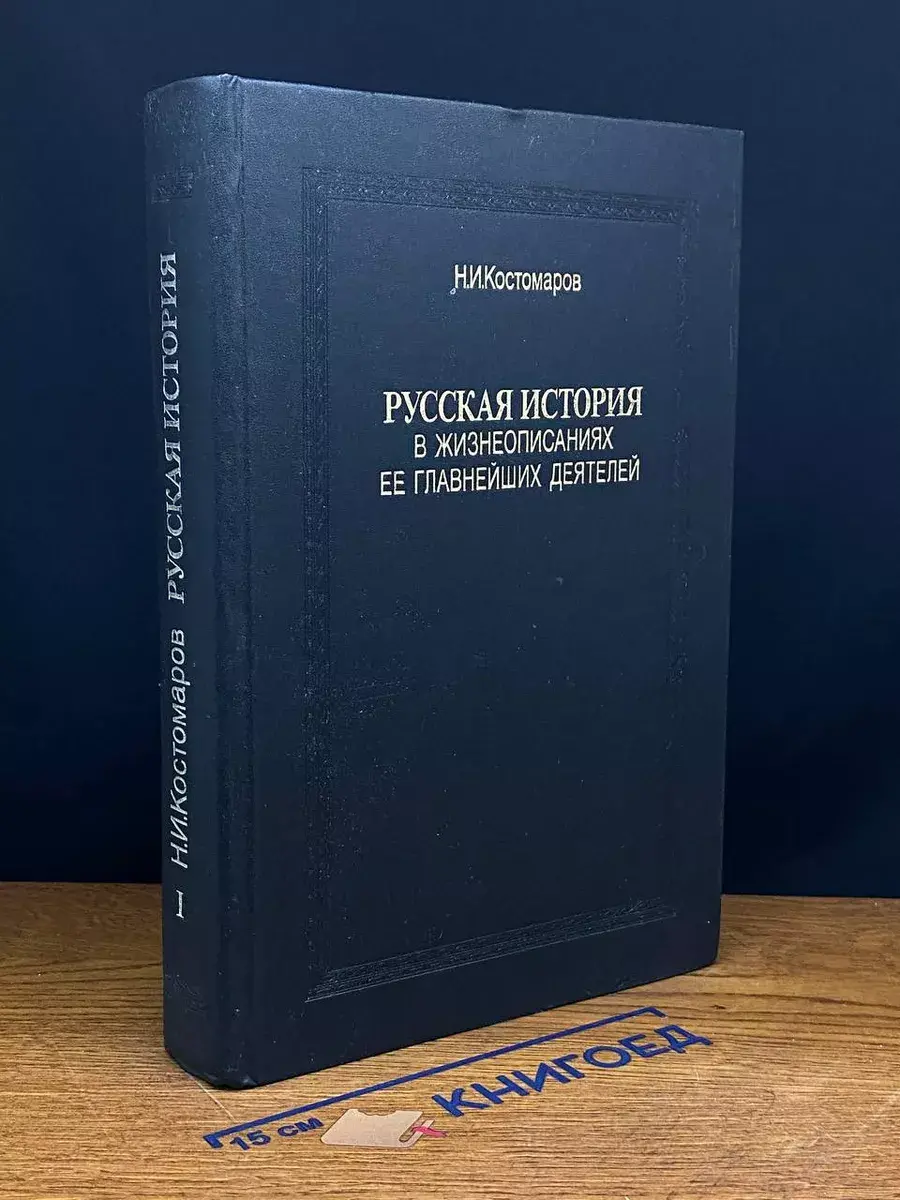 Русская история в жизнеописаниях ее главнейших деят. Книга 1