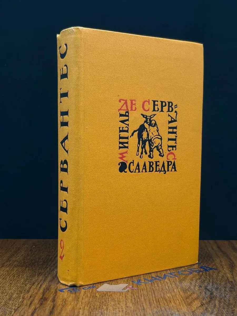 М. Д. С. Сааведра. Собрание сочинений в 5 т. Том 2