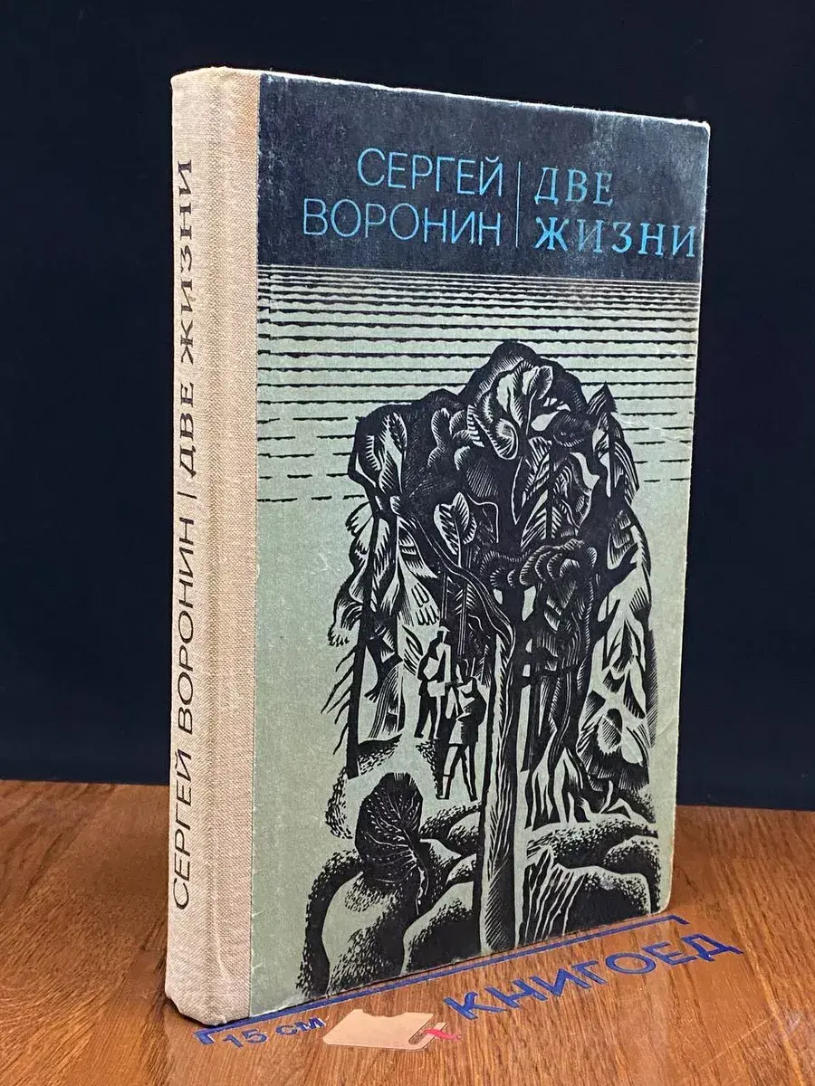 Две жизни