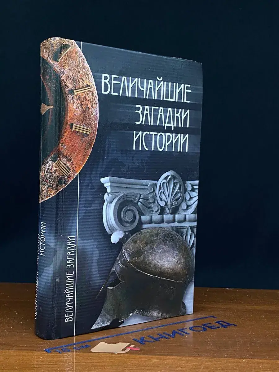 Величайшие загадки истории