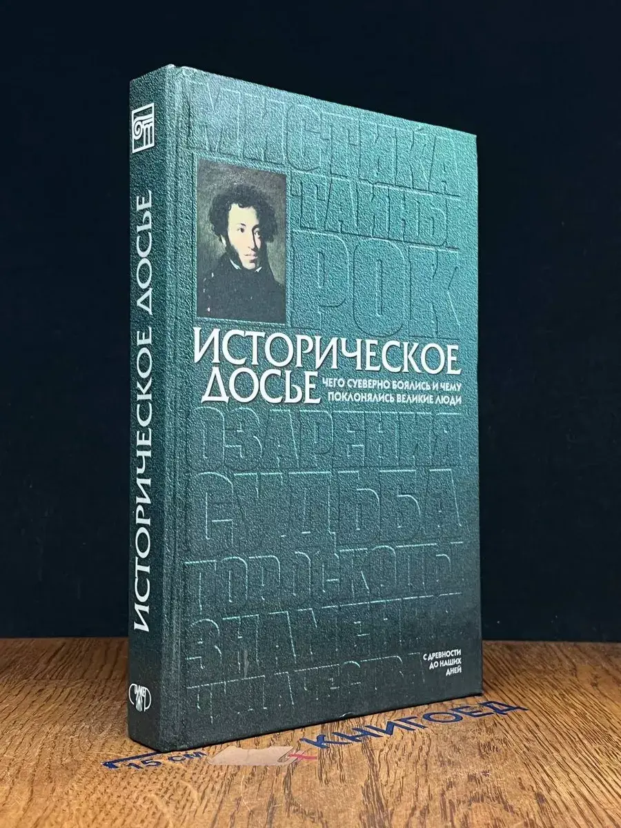 Историческое досье. Книга 4