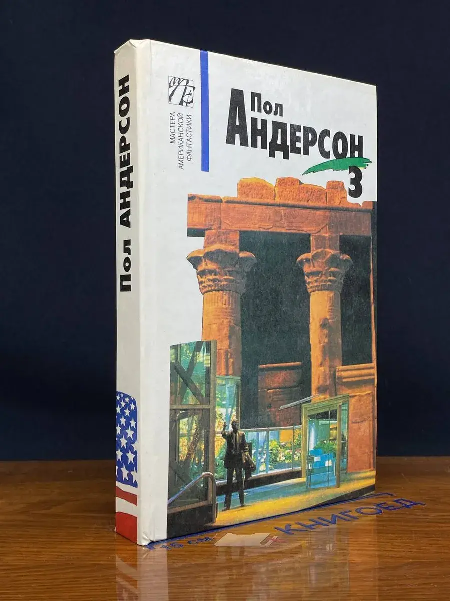 Пол Андерсон. Собрание сочинений. Том 3