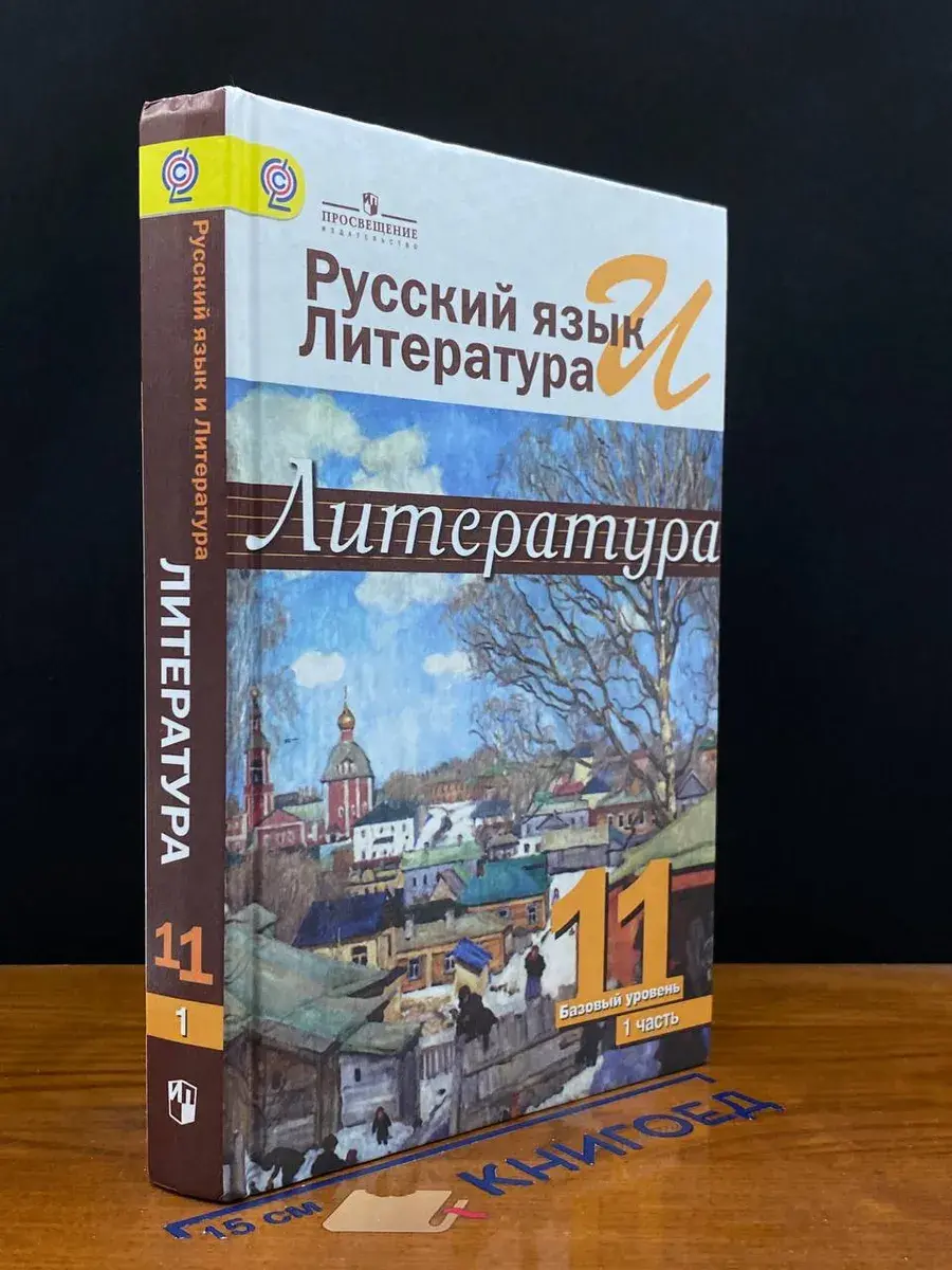 Русский язык и литература. Литература. 11 класс. Ч. 1