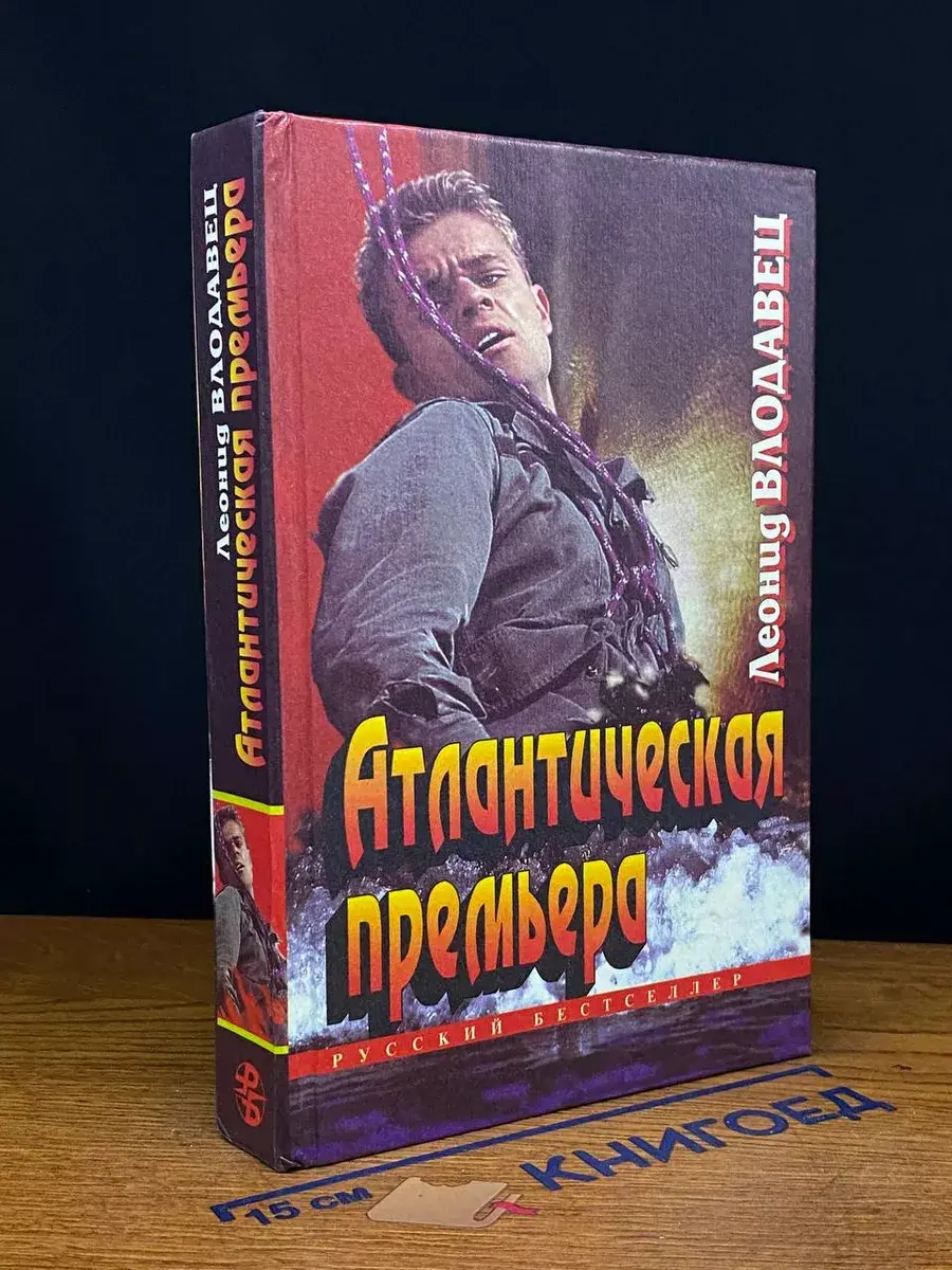 Атлантическая премьера