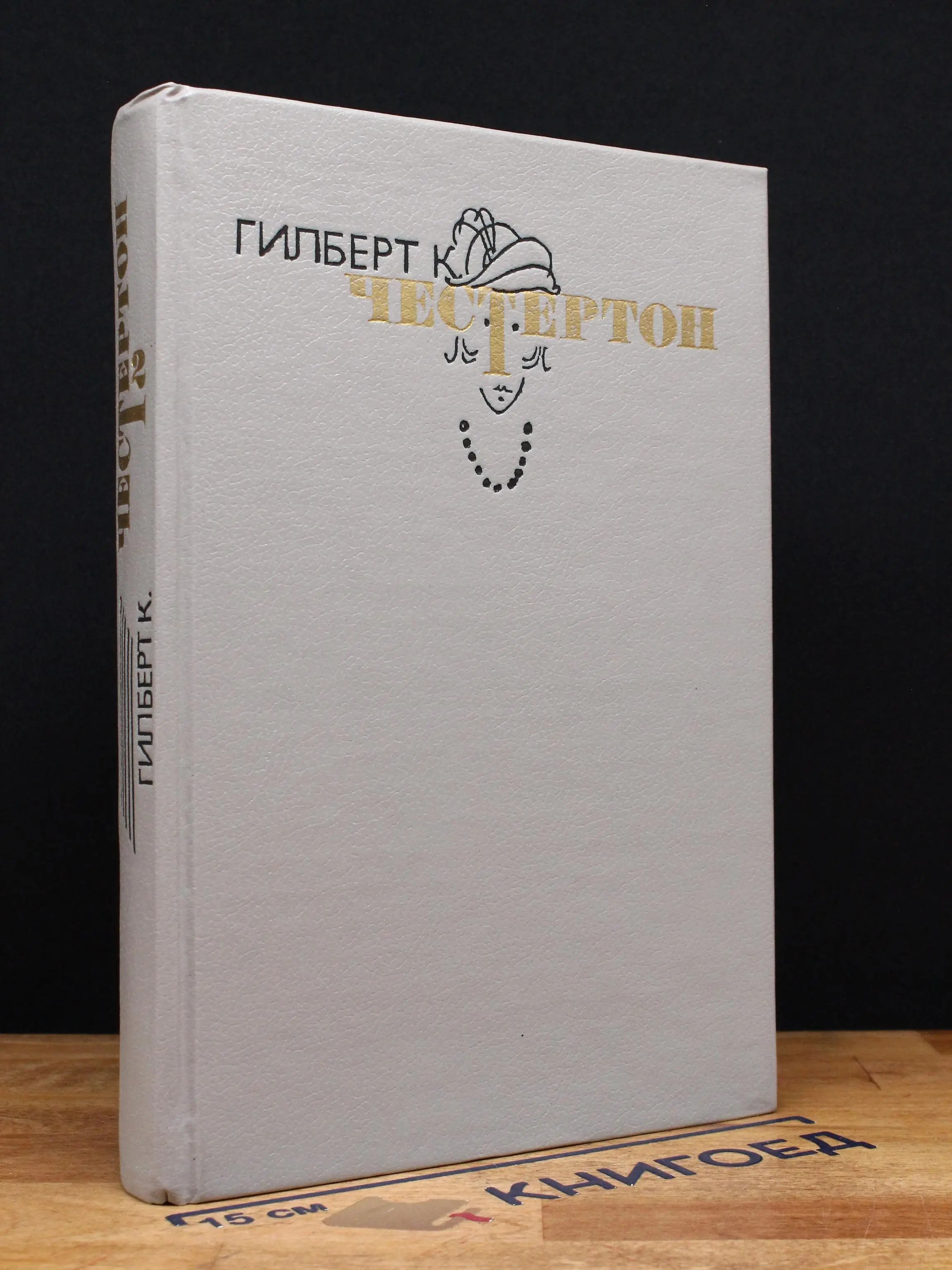 Гилберт К. Честертон. Избранные произведения. Том 2