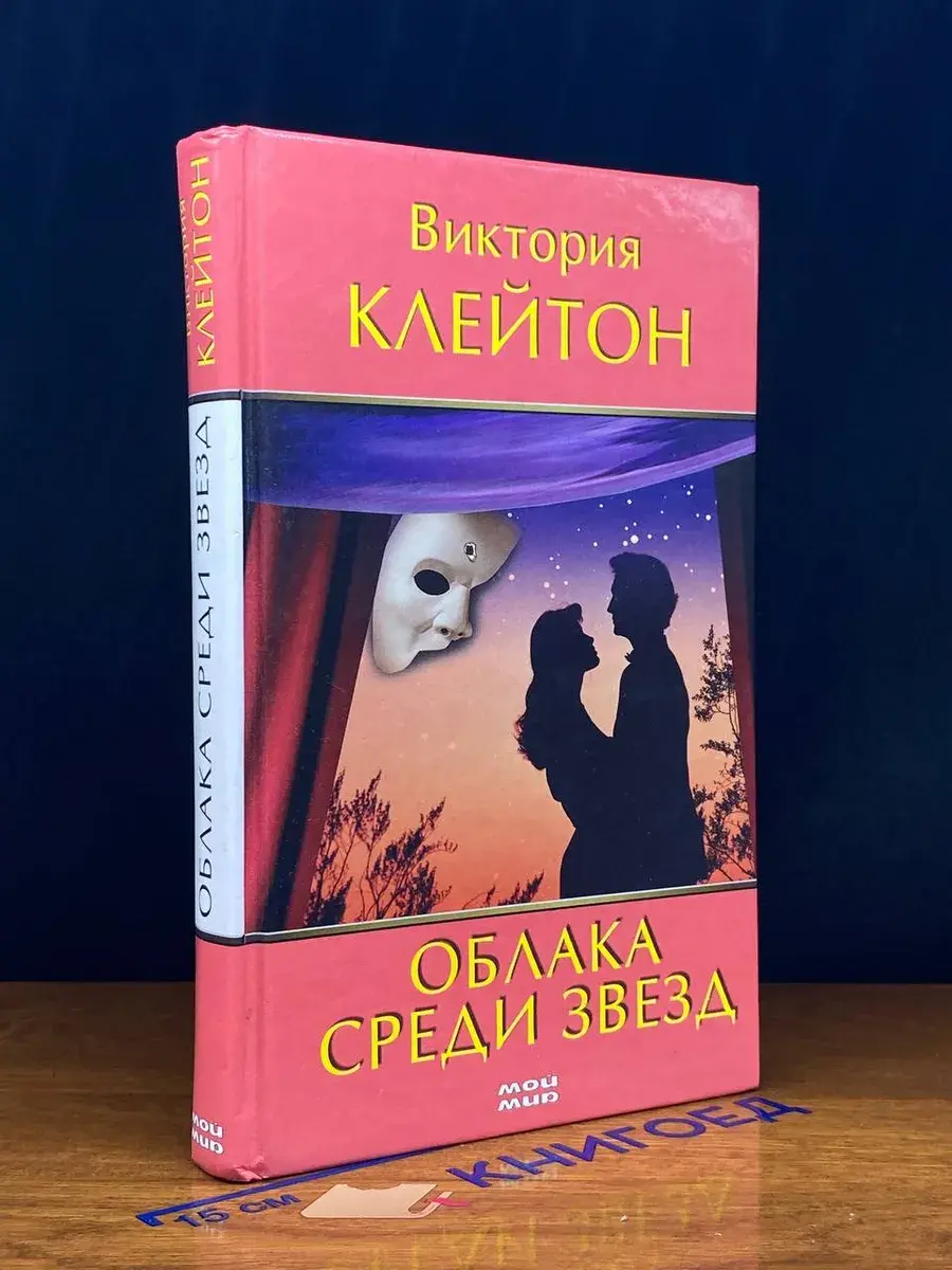 Облака среди звезд