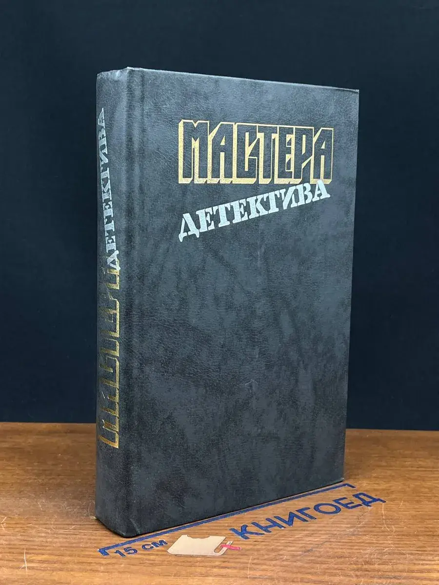 Мастера детектива. Выпуск 1