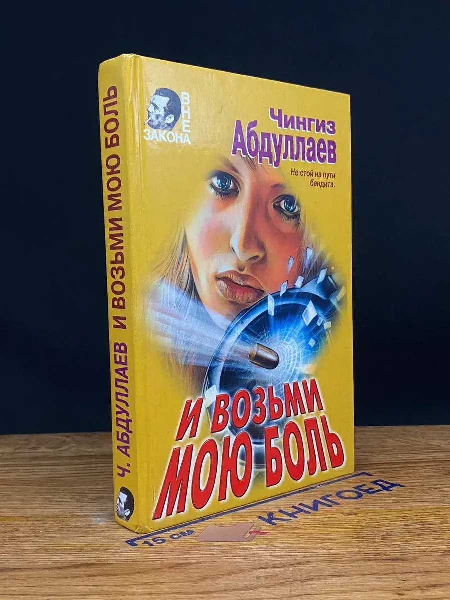 И возьми мою боль