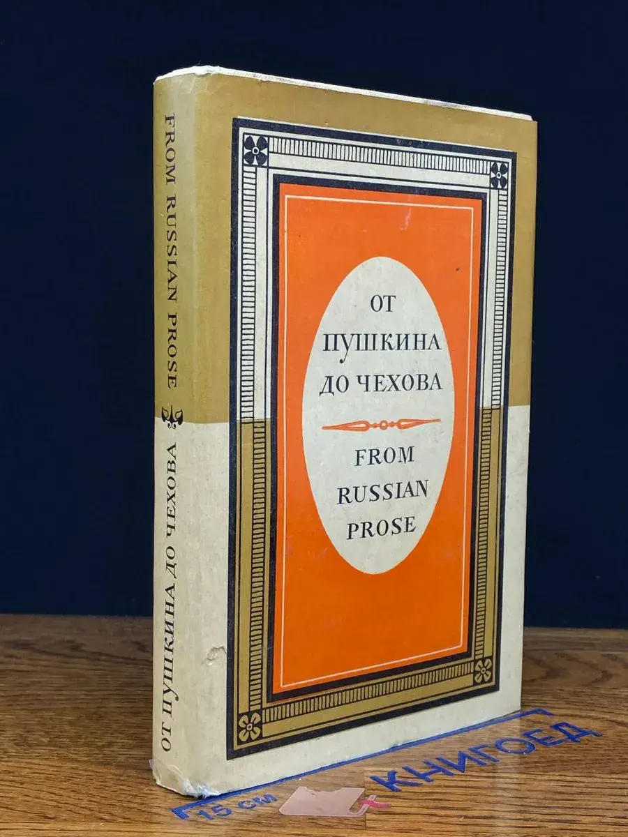 От Пушкина до Чехова. From Russian Prose