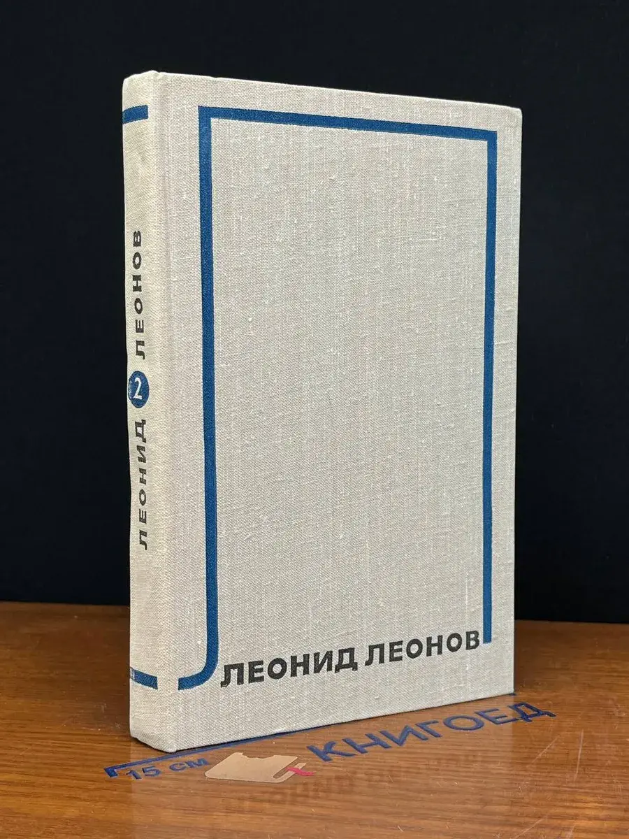 Леонид Леонов. Собрание сочинений в 10 томах. Том 2