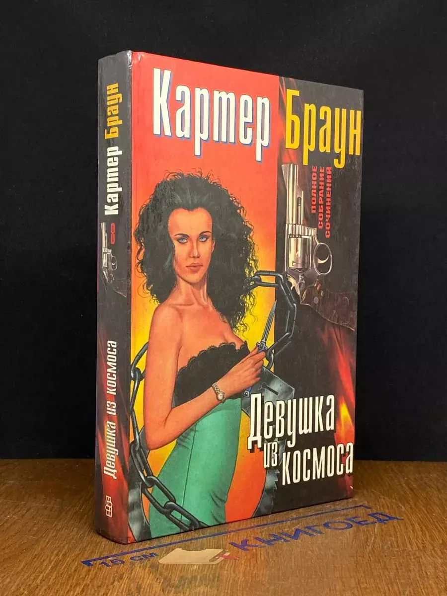 Девушка из космоса