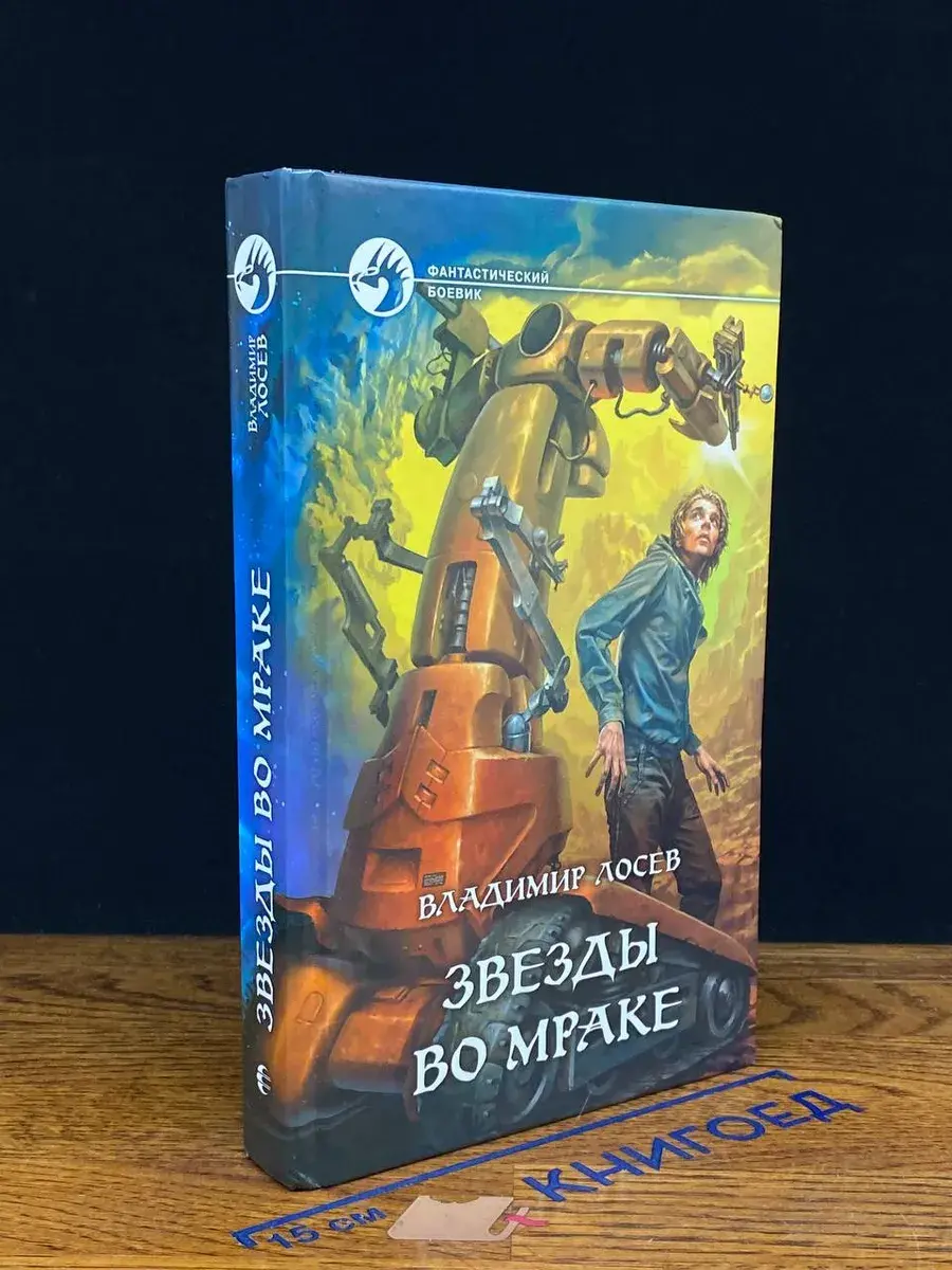 Звезды во мраке