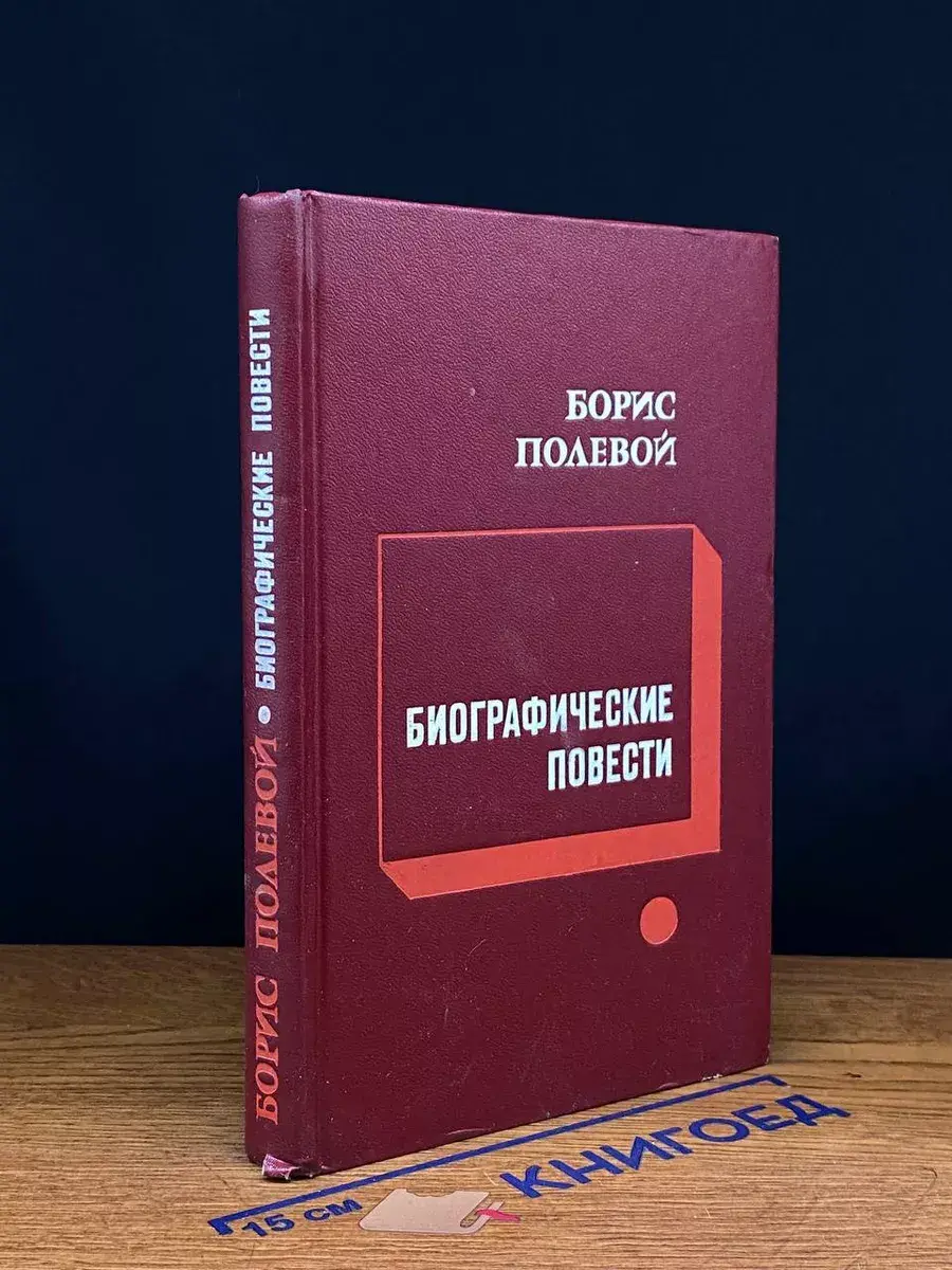 Б. Полевой Биографические повести