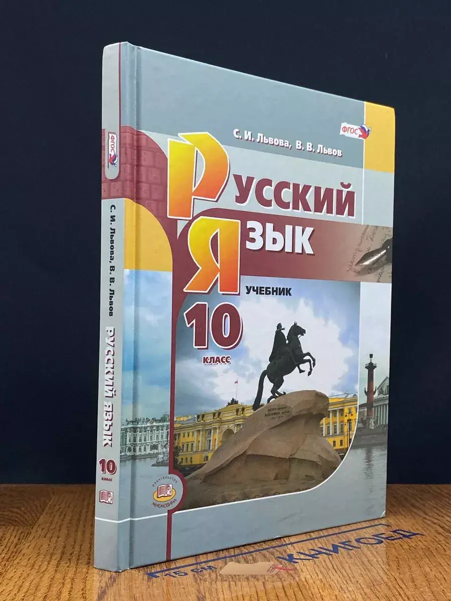 Русский язык. 10 класс