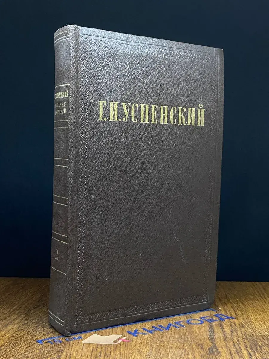 Г. И. Успенский. Собрание сочинений в 9 томах. Том 2