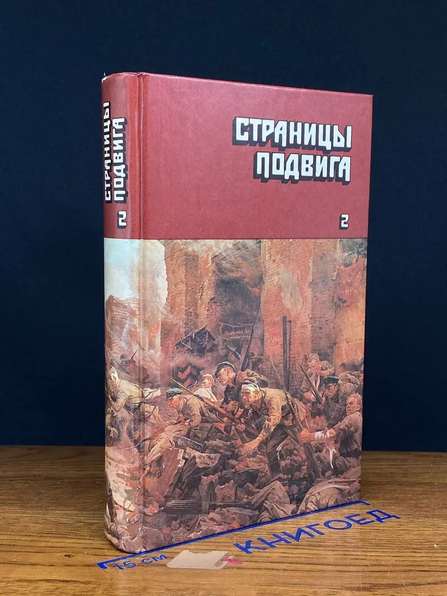 Страницы подвига. Том 2. Идет война народная