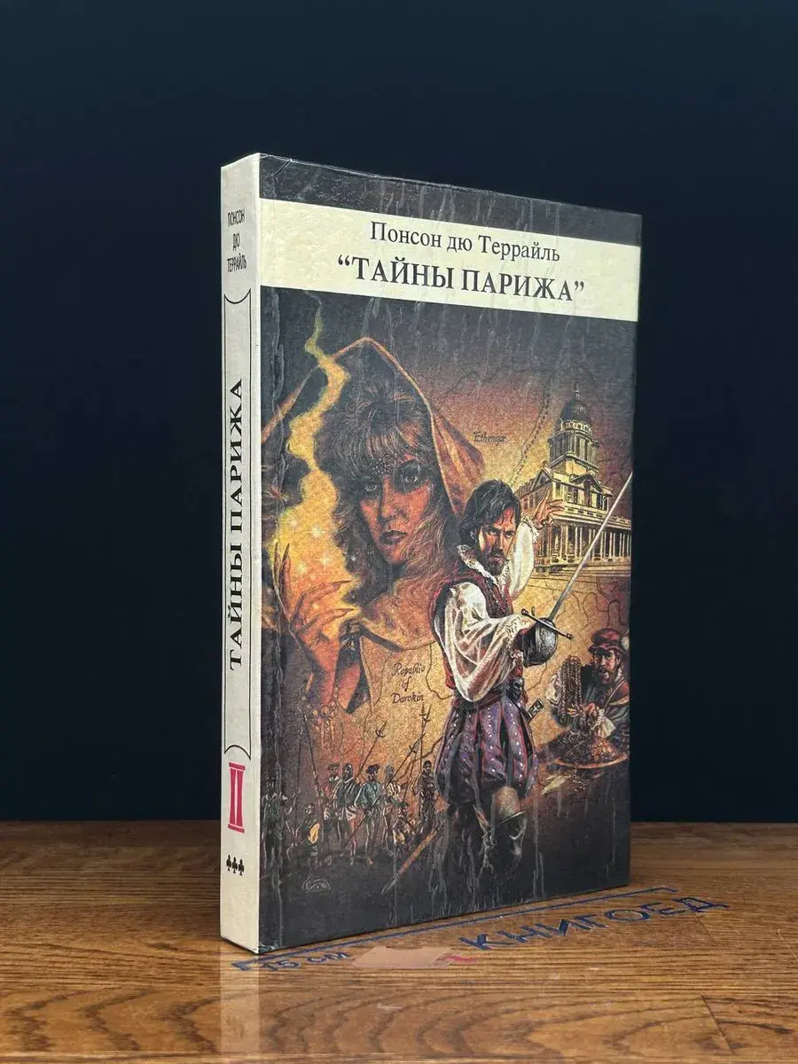 Тайны Парижа. Том 2