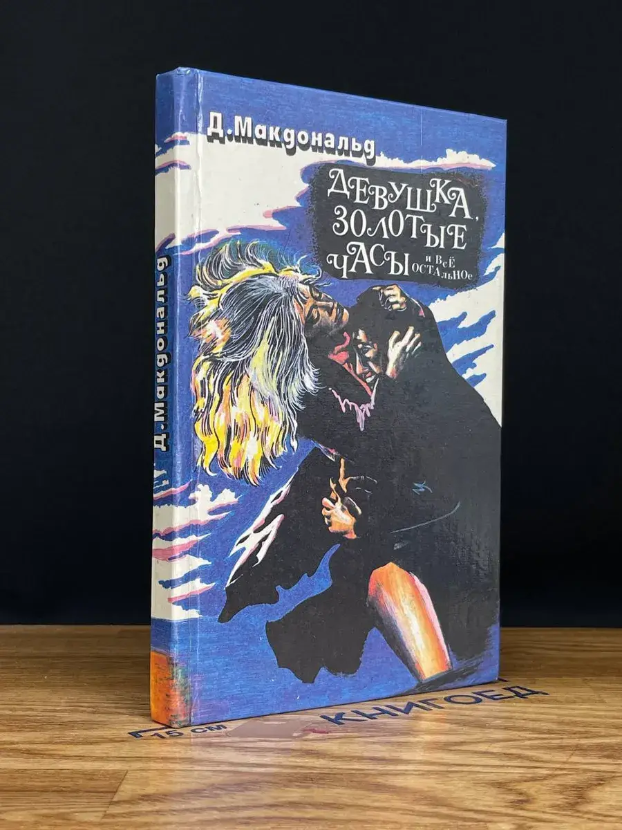Девушка, золотые часы и все остальное