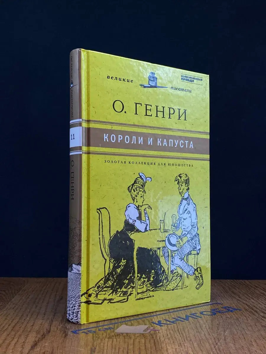 Короли и капуста. Том 11