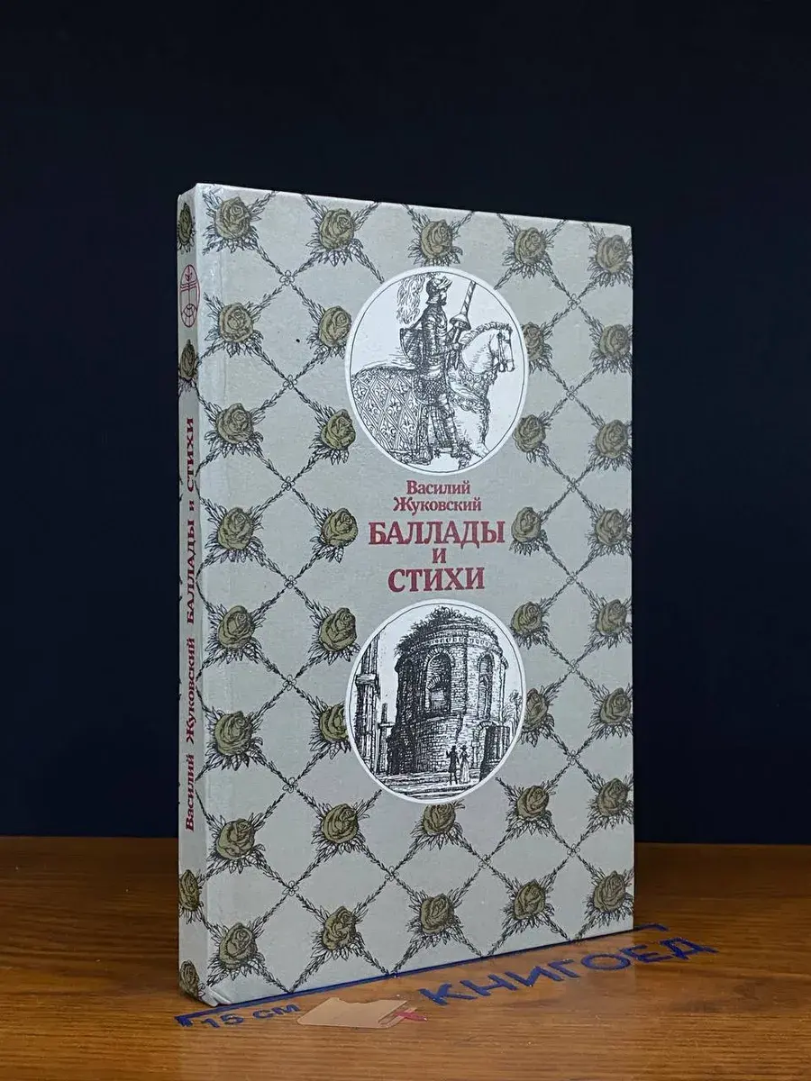 Василий Жуковский. Баллады и стихи