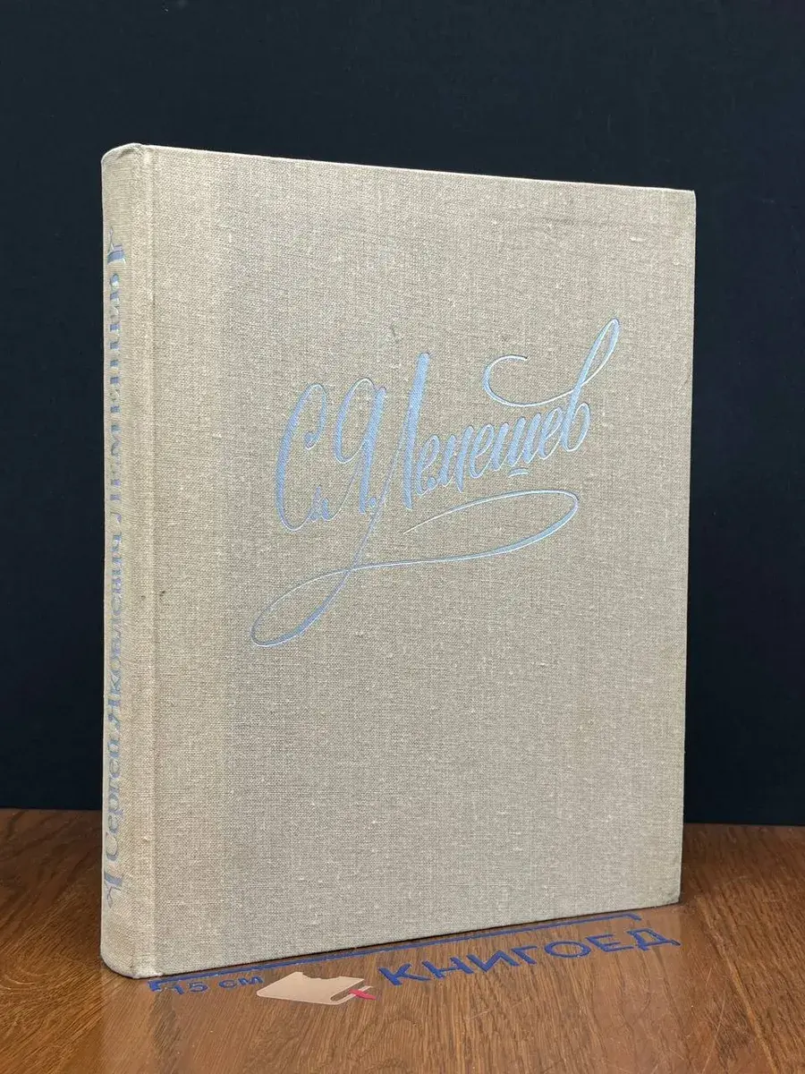 С. Я. Лемешев. Статьи. Воспоминания. Письма