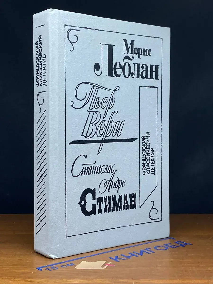 Французский классический детектив