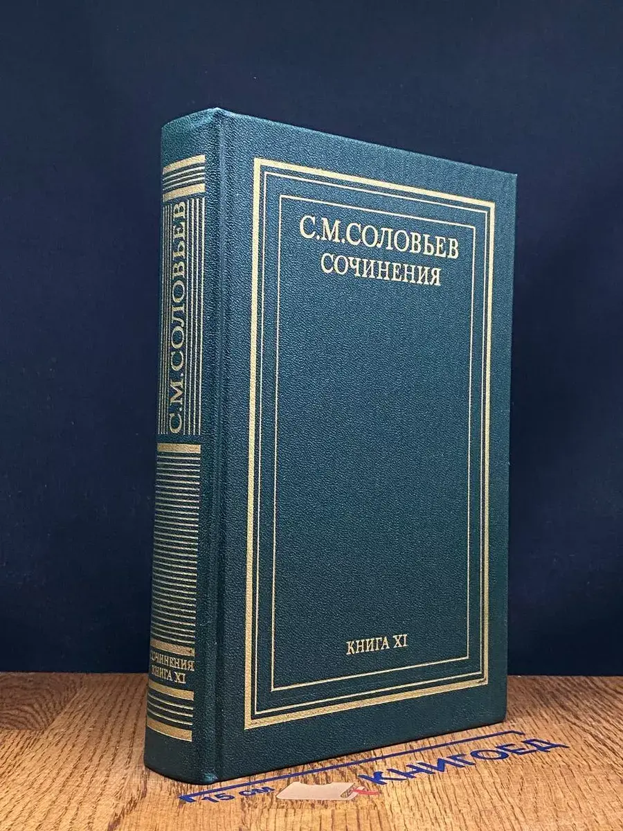 С. М. Соловьев. Сочинения в 18 томах. Книга 11. Тома 21-22