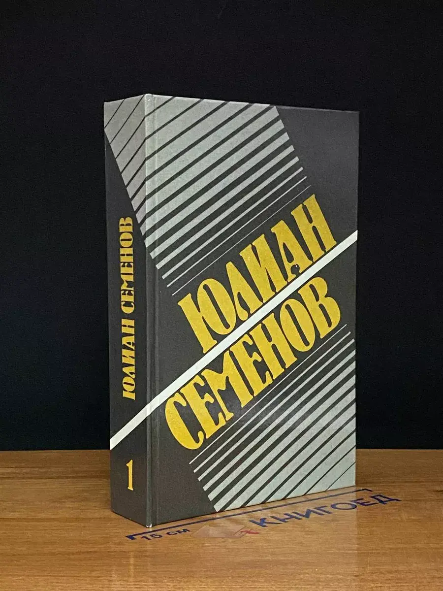 Ю. Семенов. Собрание сочинений в 8 томах. Том 1