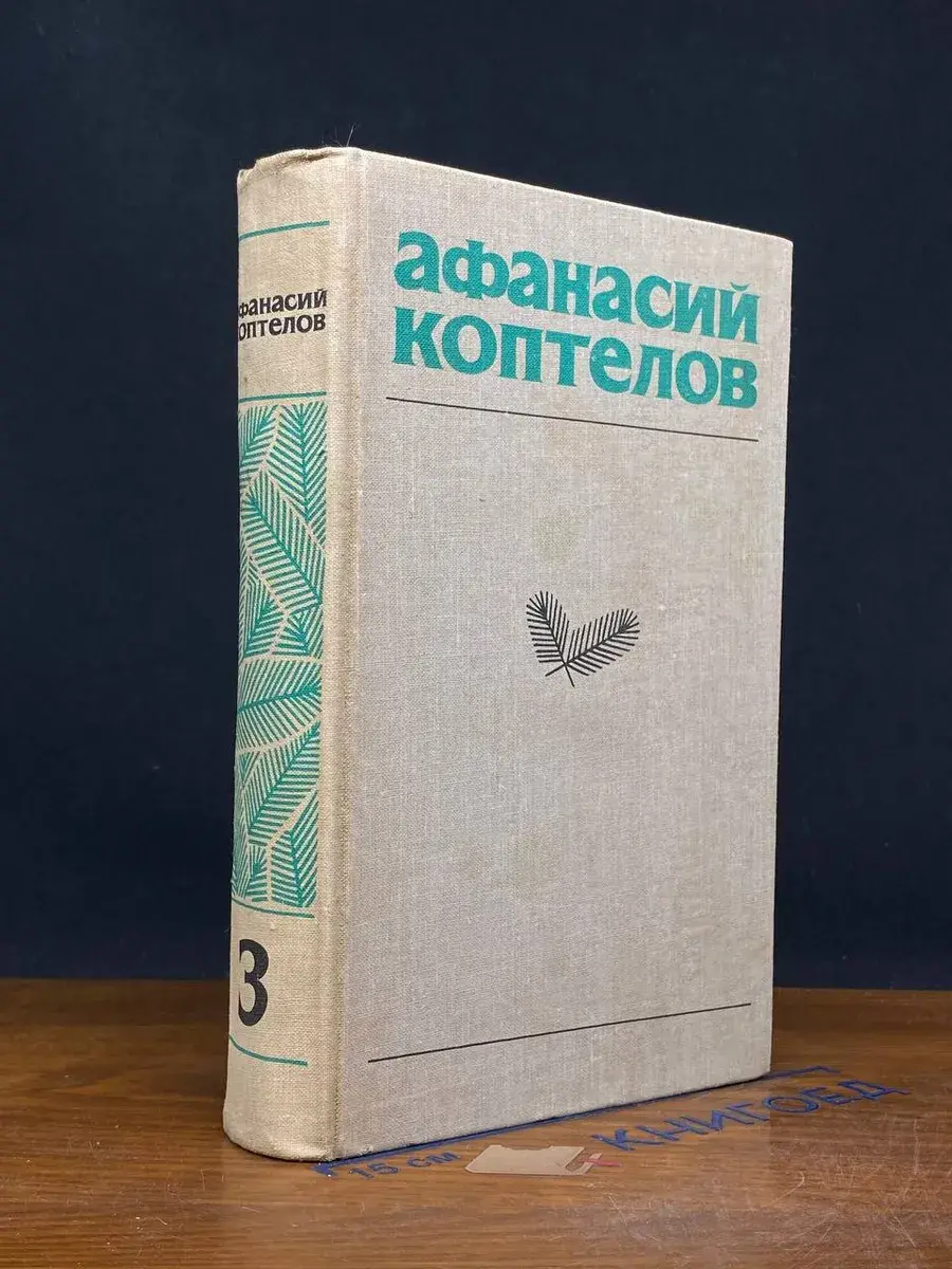 А. Коптелов. Собрание сочинений в 4 томах. Том 3