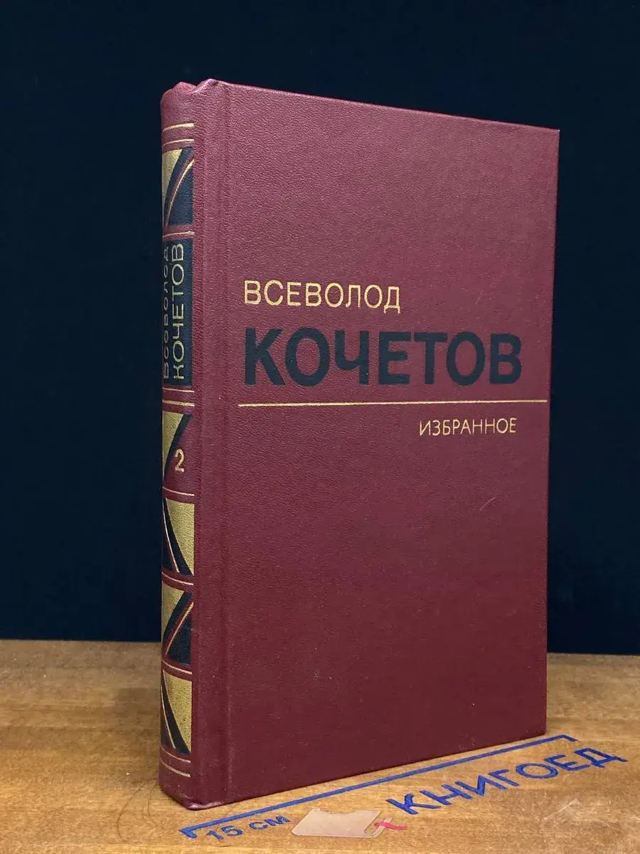 Всеволод Кочетов. Избранные произведения в 3 томах. Том 2