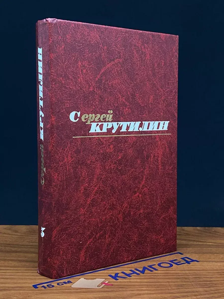 Крутилин. Собрание сочинений в 3 томах. Том 3