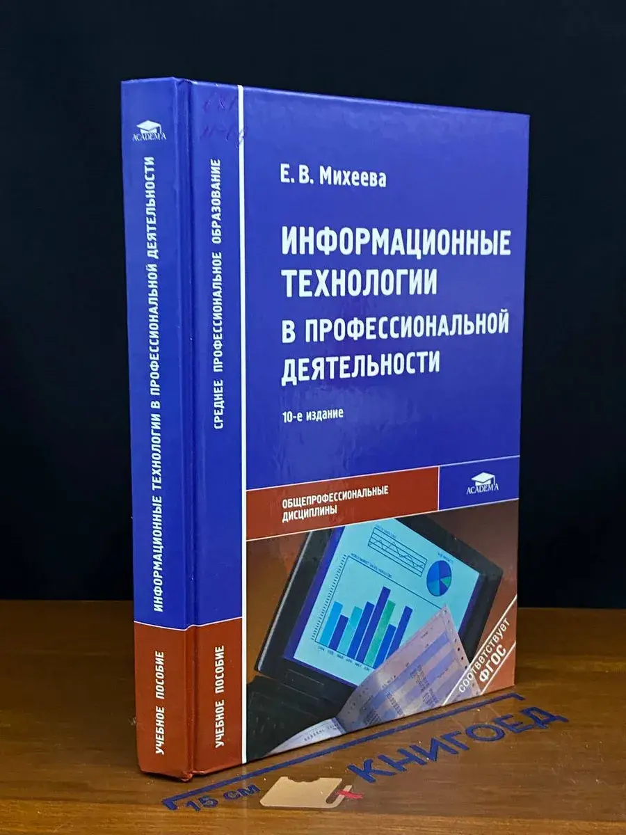 Информ. технологии в профессиональной деятельности