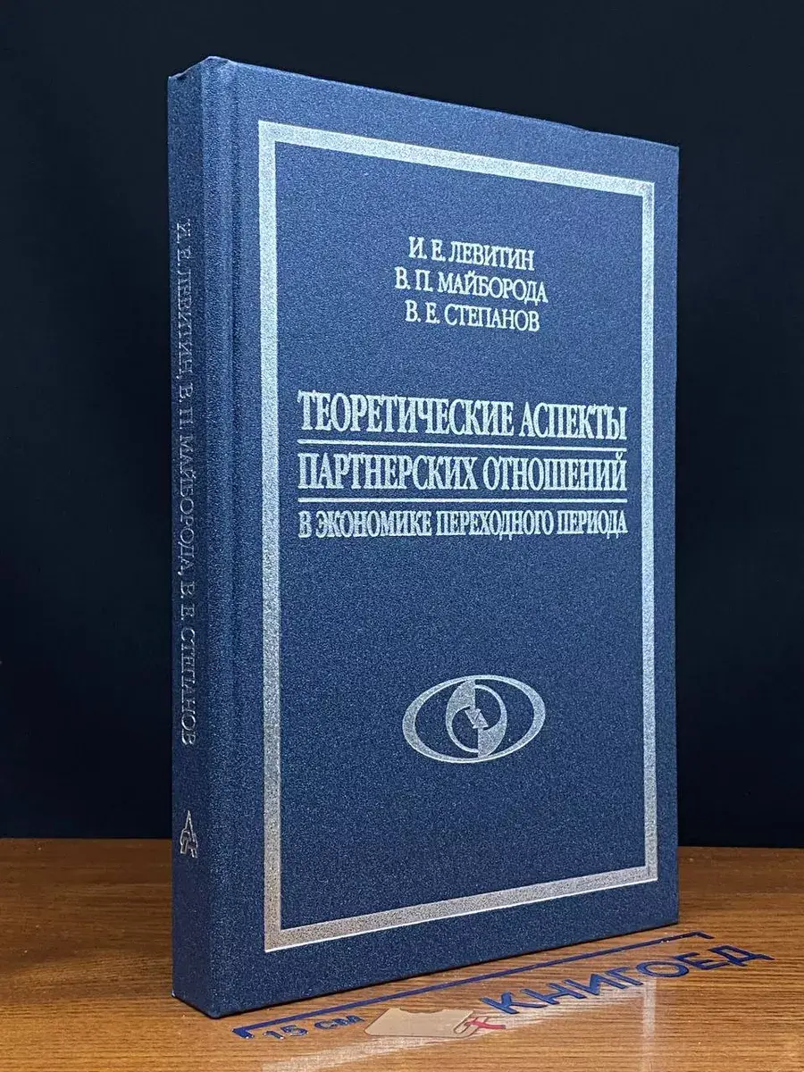 Теоретич. аспекты партнер. отнош. в экономике перех. периода