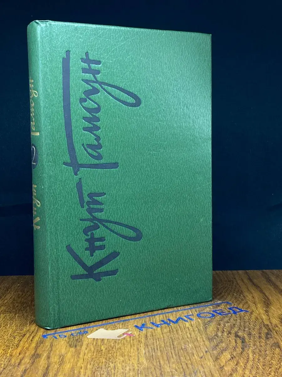 Кнут Гамсун. Собрание сочинений в 6 томах. Том 2